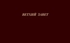 Введение в Ветхий Завет