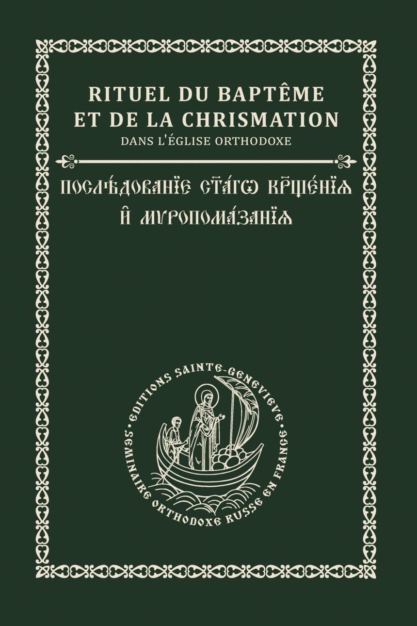 Чинопоследование крещения и миропомазания на церковнославянском и французском языках