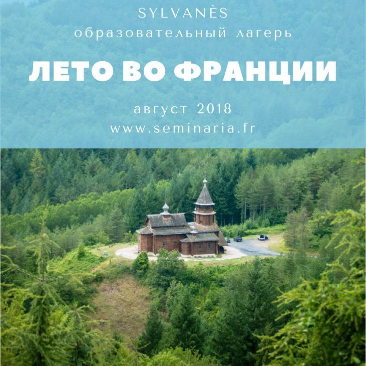 Лето во Франции: образовательный лагерь «Sylvanès» Лето во Франции: образовательный лагерь «Sylvanès»