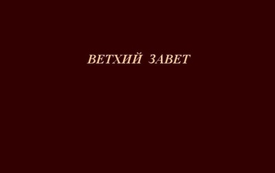 Введение в Ветхий Завет