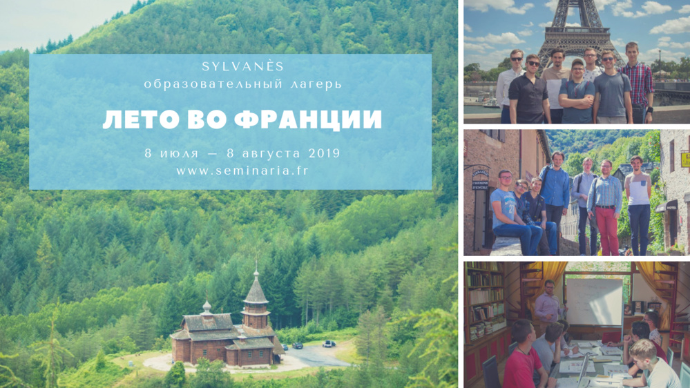 Лето во Франции: образовательный лагерь «Sylvanès» (обновлено) Лето во Франции: образовательный лагерь «Sylvanès» (обновлено)