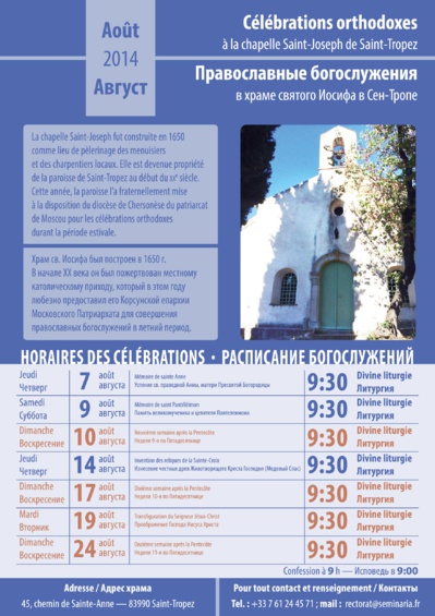 В августе 2014 г. в Сен-Тропе будут совершаться православные богослужения В августе 2014 г. в Сен-Тропе будут совершаться православные богослужения