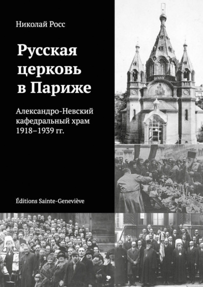 В издательстве семинарии выходит книга Н. Г. Росса, «Русская церковь в Париже: Александро-Невский кафедральный храм 1918–1939 гг.» В издательстве семинарии выходит книга Н. Г. Росса, «Русская церковь в Париже: Александро-Невский кафедральный храм 1918–1939 гг.»