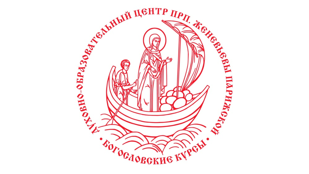 Продолжается набор на дистанционные Богословские курсы при Духовно-образовательном центре прп. Женевьевы Парижской на 2025–2026 учебный год