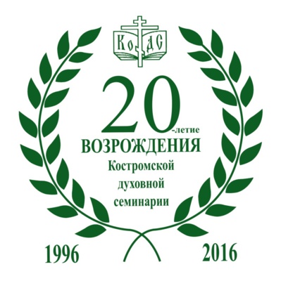 Иеромонах Александр принял участие в торжествах двадцатилетия возрождения Костромской семинарии Иеромонах Александр принял участие в торжествах двадцатилетия возрождения Костромской семинарии
