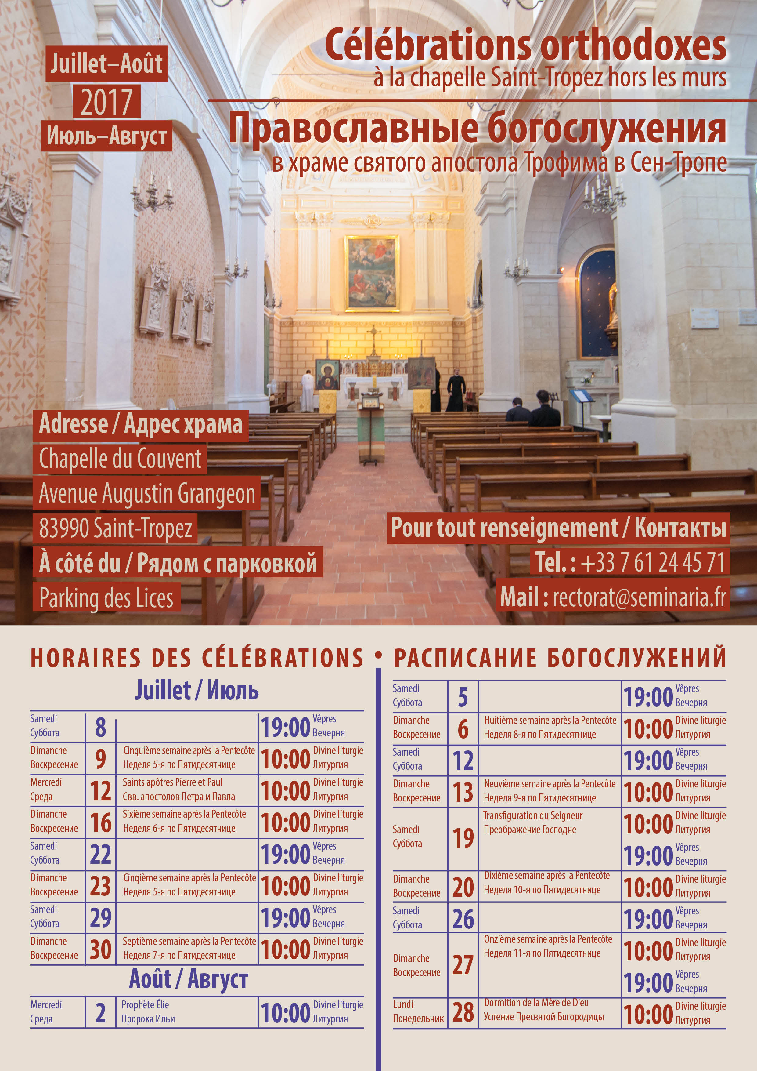 Расписание богослужений в Сен-Тропе летом 2017 года