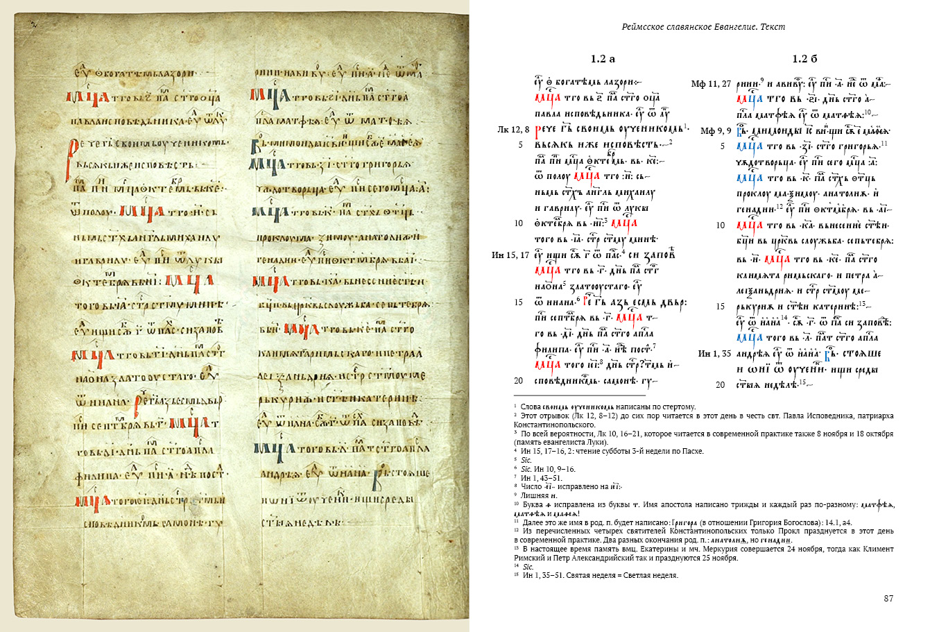 Первое научное факсимильное издание Реймсского славянского Евангелия