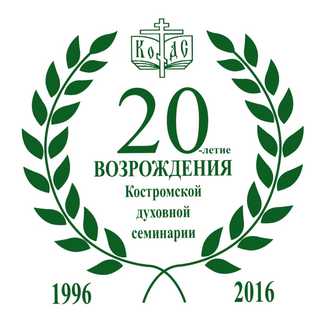 Иеромонах Александр принял участие в торжествах двадцатилетия возрождения Костромской семинарии Иеромонах Александр принял участие в торжествах двадцатилетия возрождения Костромской семинарии
