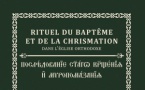 Чинопоследование крещения и миропомазания на церковнославянском и французском языках