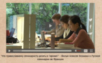 "Что православному семинаристу делать в Париже?" - Фильм Алексея Вознюка о Русской семинарии во Франции "Что православному семинаристу делать в Париже?" - Фильм Алексея Вознюка о Русской семинарии во Франции